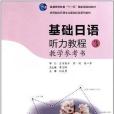 基礎日語聽力教程教學參考書-3