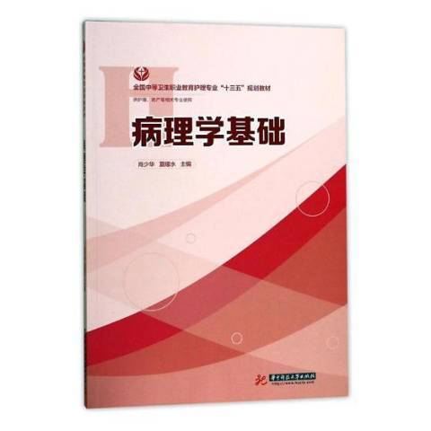 病理學基礎(2017年華中科技大學出版社出版的圖書)