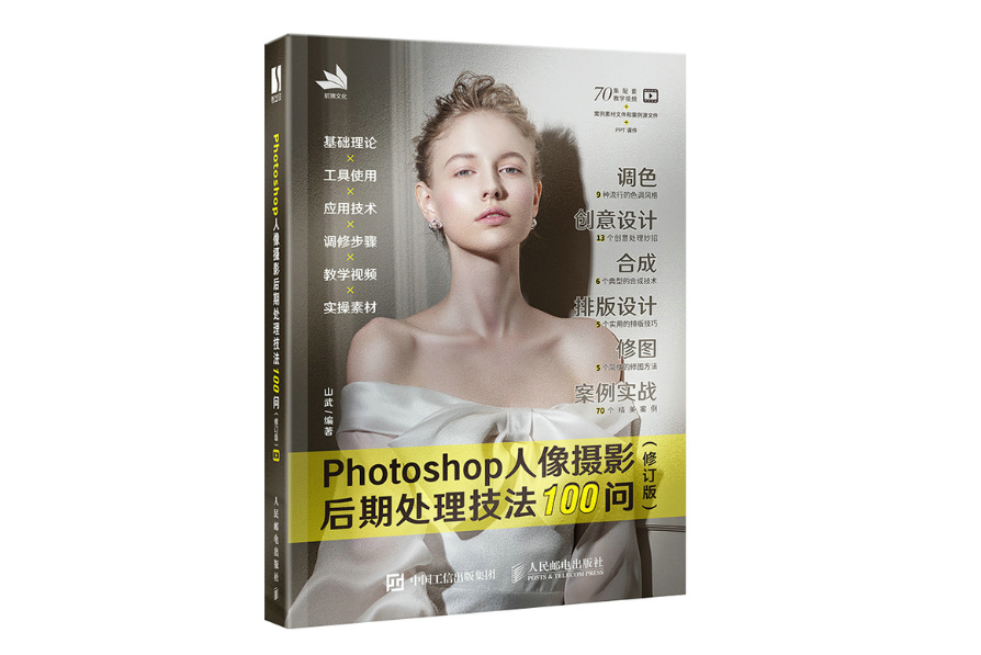 Photoshop人像攝影后期處理技法100問 （修訂版）