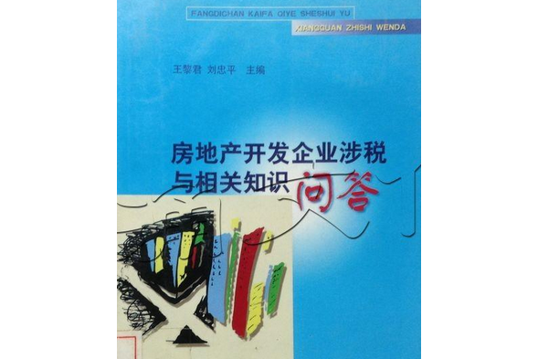 房地產開發企業涉稅與相關知識問答