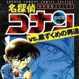 名探偵コナンvs.黒ずくめの男達