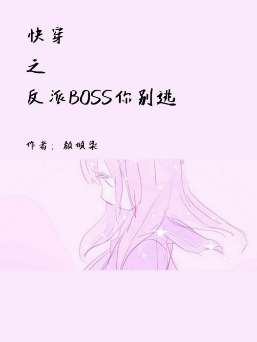 快穿之反派BOSS你別逃