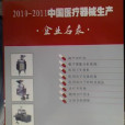 中國醫療器械生產企業名錄