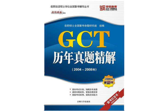 GCT歷年真題精講