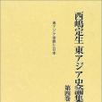 西嶋定生東アジア史論集〈第4巻〉東アジア世界と日本