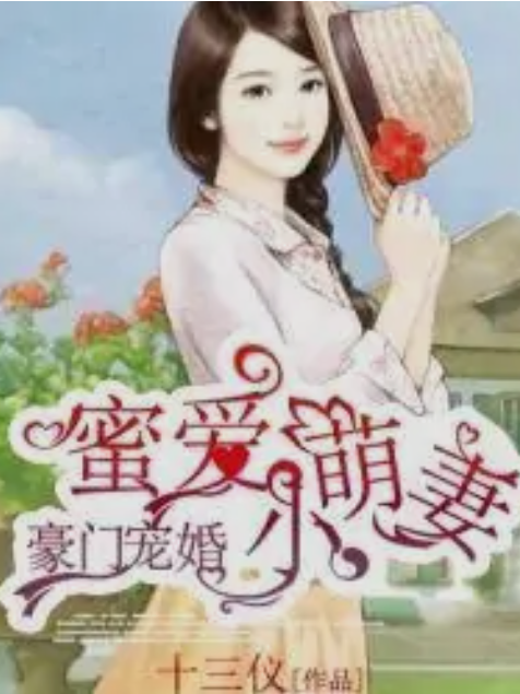 豪門寵婚：蜜愛小萌妻