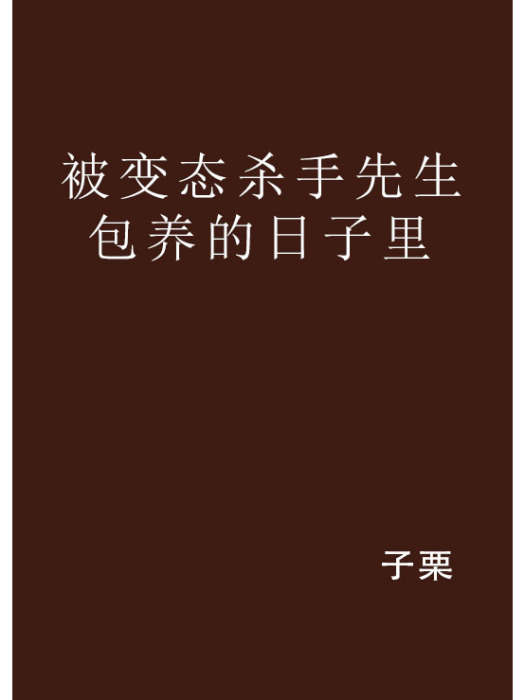 被變態殺手先生包養的日子裡