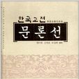 韓國古典文論選
