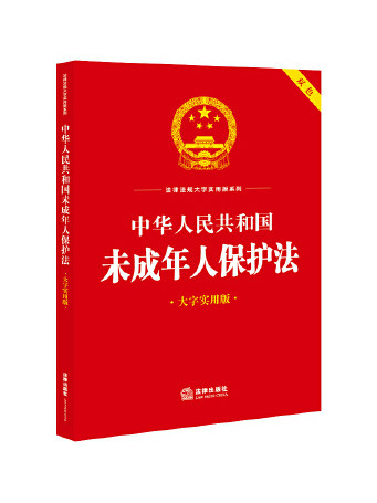 中華人民共和國未成年人保護法(2023年法律出版社出版的圖書)