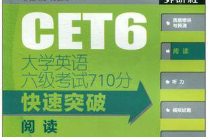 大學英語六級考試710分快速突破：閱讀(大學英語六級考試710分快速突破·閱讀)