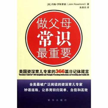 做父母常識最重要(做父母常識最重要：美國資深育兒專家的366篇日記體箴言)