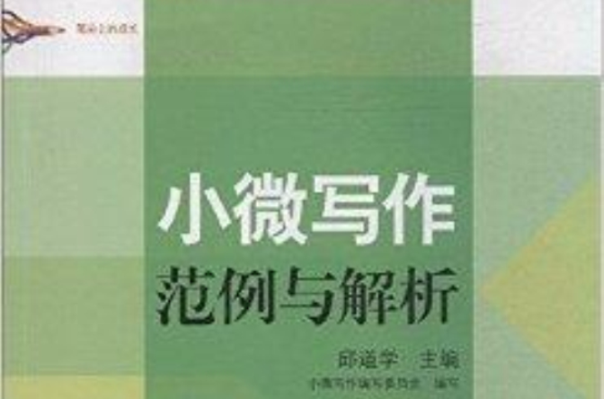 筆尖上的成長：小微寫作範例與解析