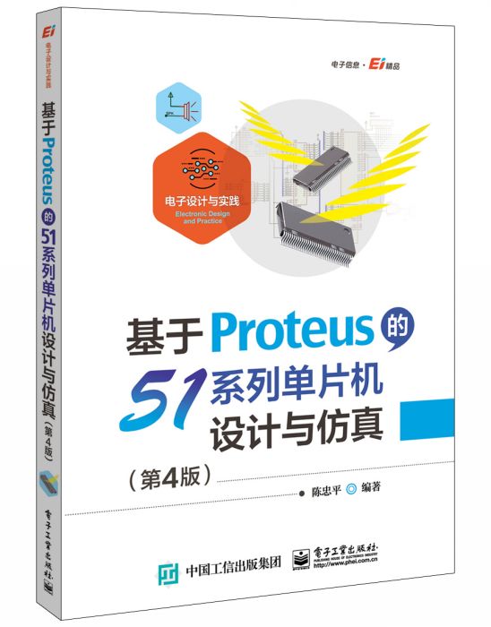 基於Proteus的51系列單片機設計與仿真（第4版）