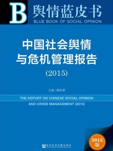 中國社會輿情與危機管理報告(2015)