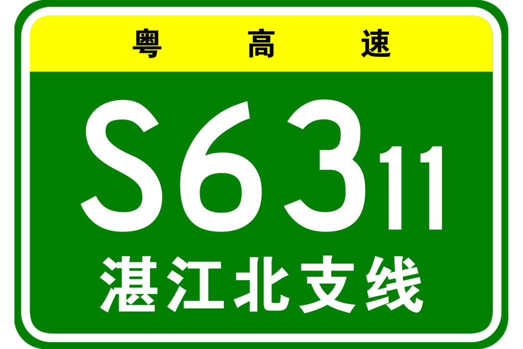 玉林—湛江高速公路湛江北支線