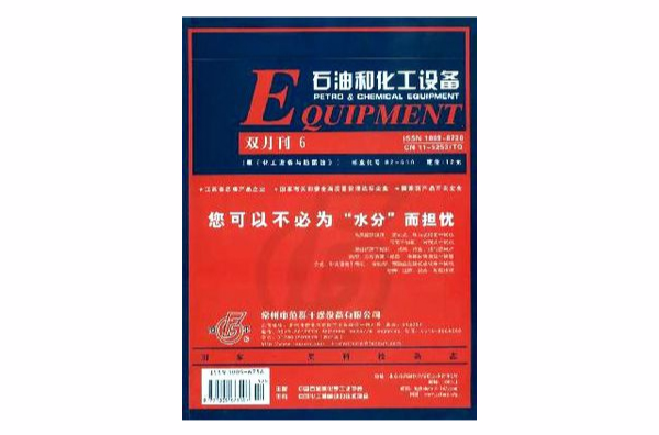 石油和化工設備雜誌