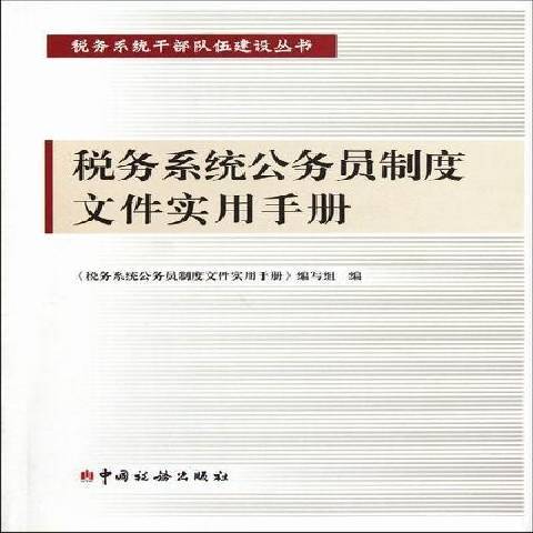 稅務系統公務員制度檔案實用手冊