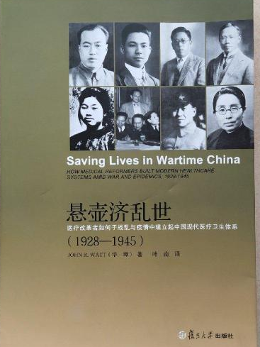 懸壺濟亂世——醫療改革者如何於戰亂與疫情中建立起中國現代醫療衛生體系(1928—1945)