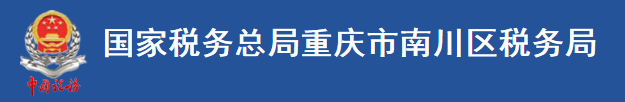 國家稅務總局重慶市南川區稅務局