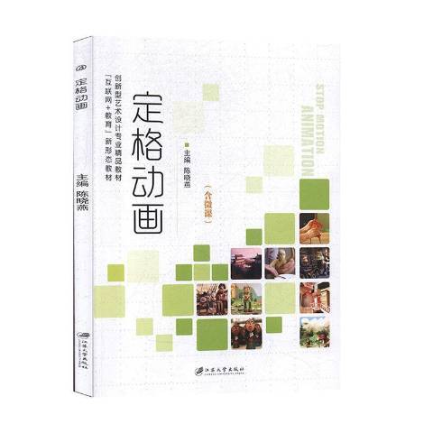 定格動畫(2020年江蘇大學出版社出版的圖書)