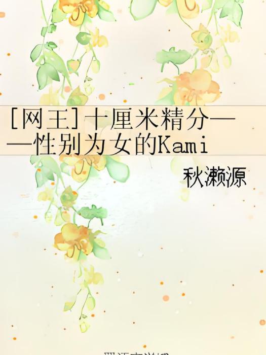 [網王]十厘米精分——性別為女的Kami Sama