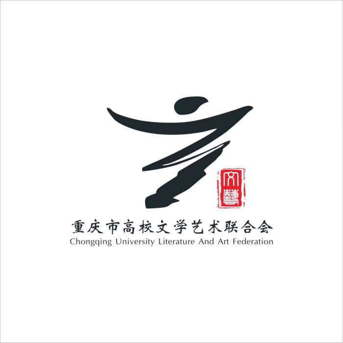 重慶市高校文學藝術聯合會