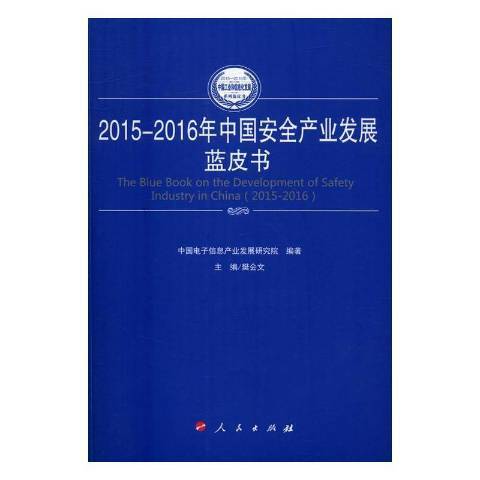 2015-2016年中國產業發展藍皮書