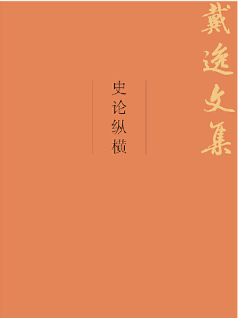 史論縱橫