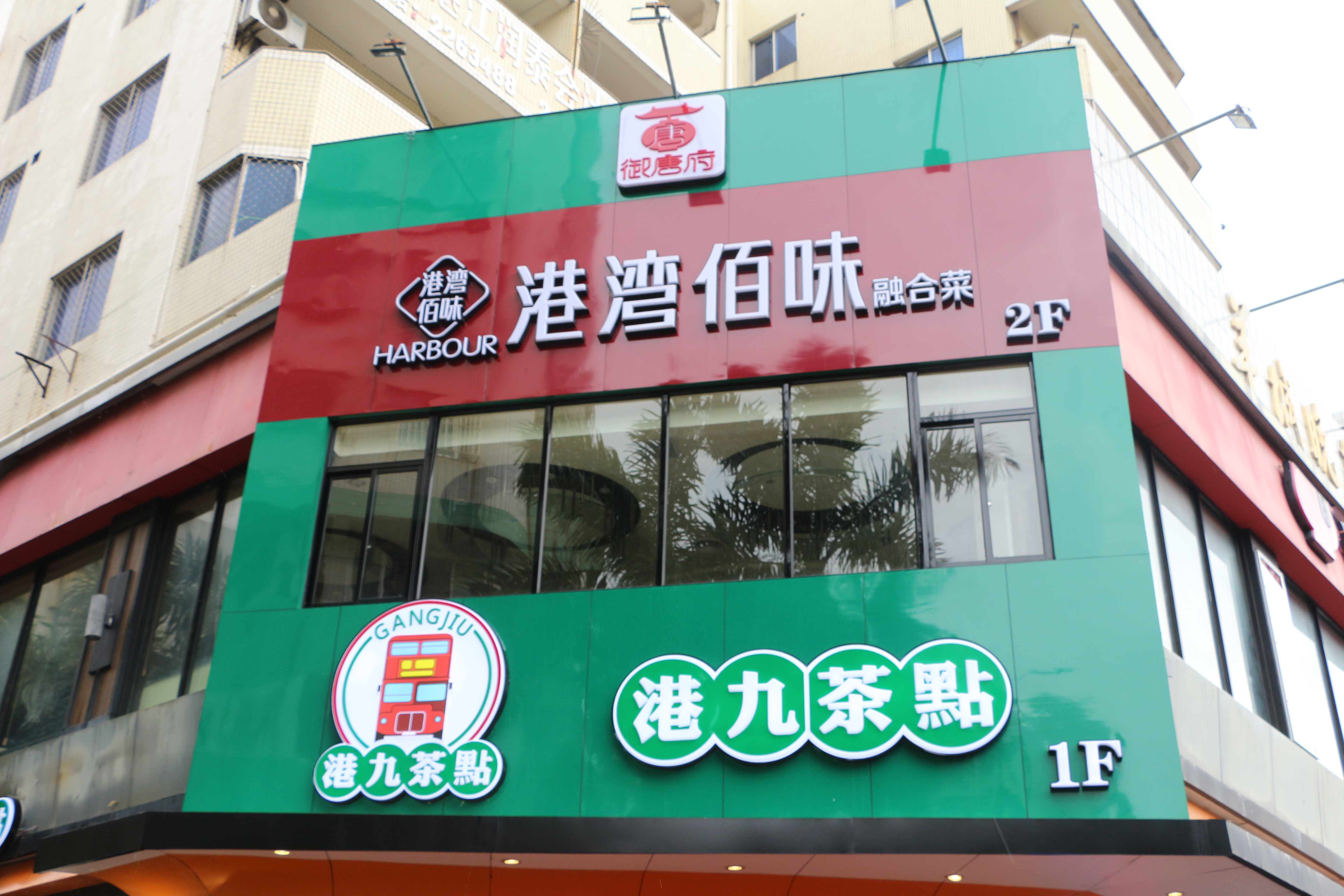 港九茶點&壹號鴿館海景店