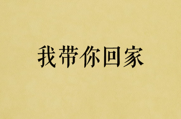 我帶你回家(小說連載)