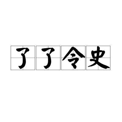 了了令史