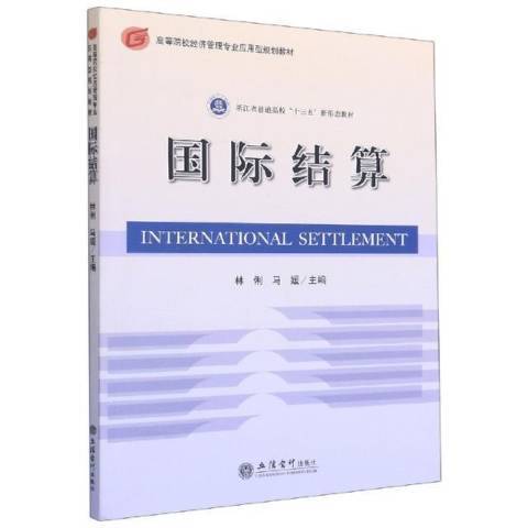 國際結算(2020年立信會計出版社出版的圖書)