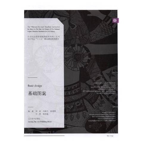 基礎圖案(2016年遼寧美術出版社出版的圖書)