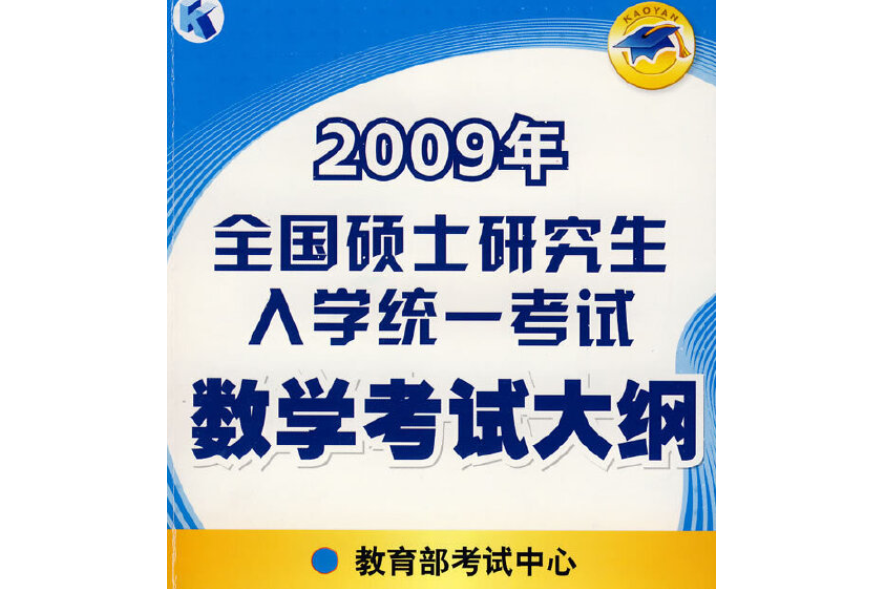 2009年全國碩士研究生入學統一考試數學考試大綱