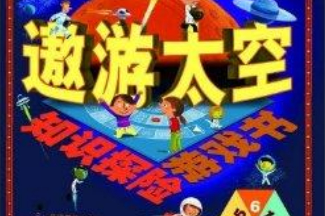 知識探險遊戲書：遨遊太空