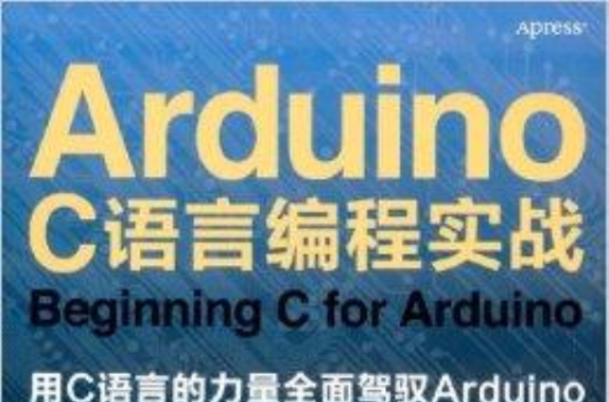 Arduino C語言編程實戰