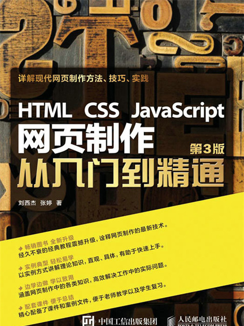 HTML CSS JavaScript網頁製作從入門到精通（第3版）