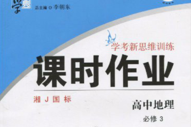 經綸學典學考新思維·課時作業：高中地理·自然災害與防治