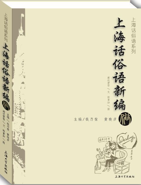 上海話俗語新編(2015年上海大學出版社出版的圖書)