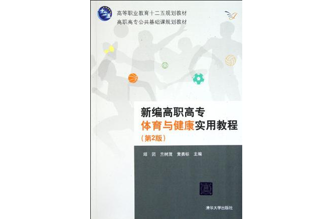 新編高職高專體育與健康實用教程