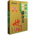 最新6年高考滿分文：妙語卷(最新6年高考滿分文妙語卷)