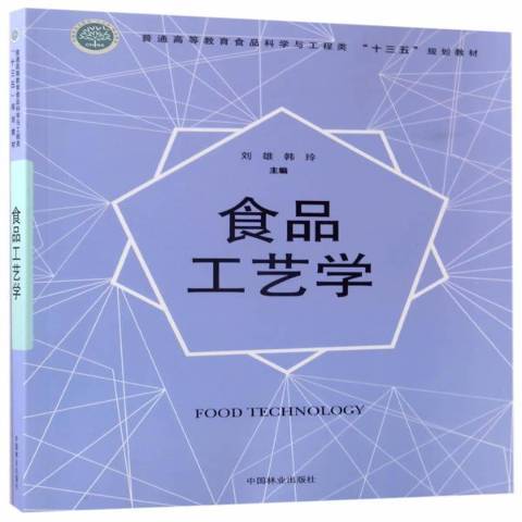 食品工藝學(2017年中國林業出版社出版的圖書)