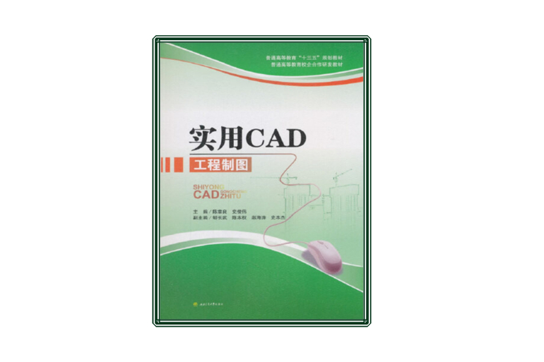 實用CAD工程製圖