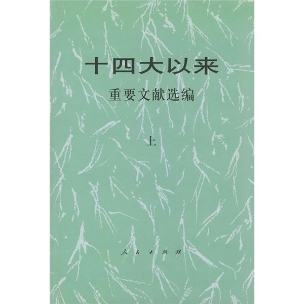 14大以來重要文獻選編（上）