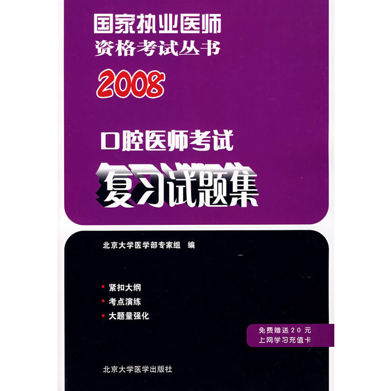 國家執業醫師資格考試叢書：口腔醫師複習試題集（修訂版）