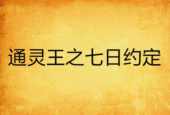 通靈王之七日約定