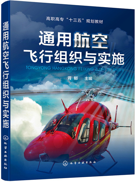 通用航空飛行組織與實施