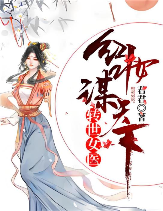 轉世女醫：紅妝謀天下