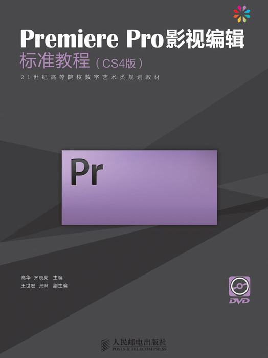 Premiere Pro影視編輯標準教程（CS4版）