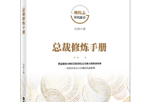 總裁修煉手冊(2019年廣東旅遊出版社出版的圖書)